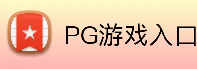 PG游戏入口 Logo
